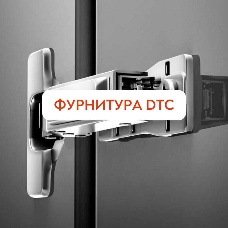 Dtc фурнитура