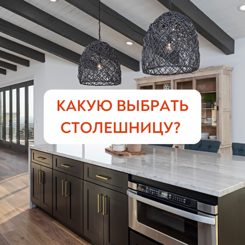 Как выбрать столешницу? | Кухни Дельта